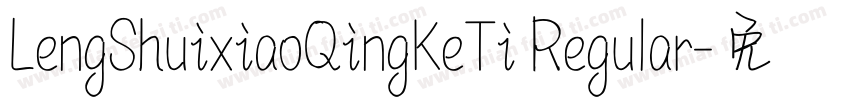 LengShuixiaoQingKeTi Regular字体转换